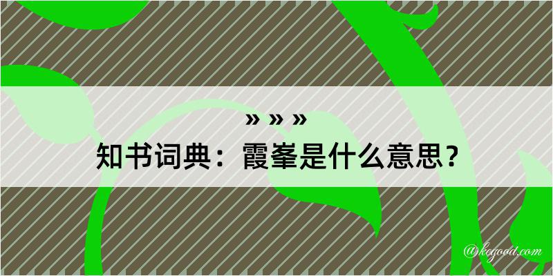 知书词典：霞峯是什么意思？