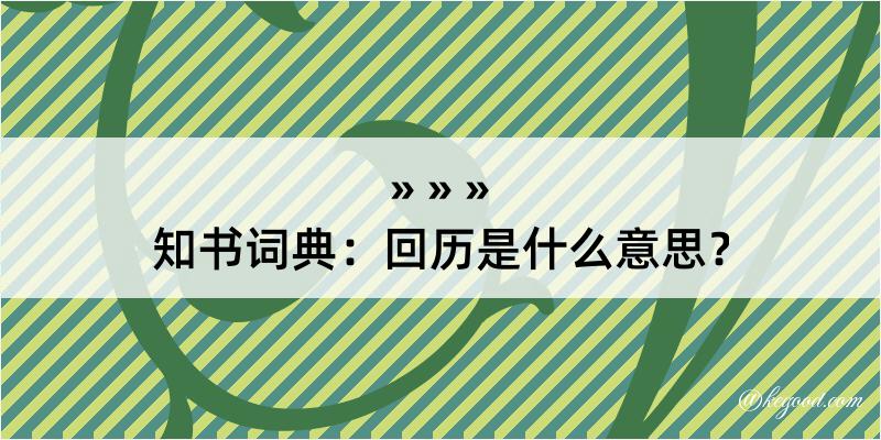 知书词典：回历是什么意思？