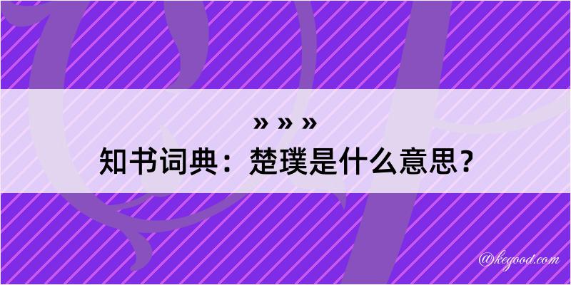 知书词典：楚璞是什么意思？