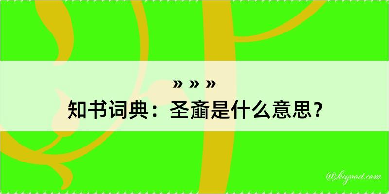 知书词典：圣齑是什么意思？