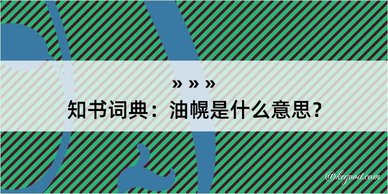 知书词典：油幌是什么意思？