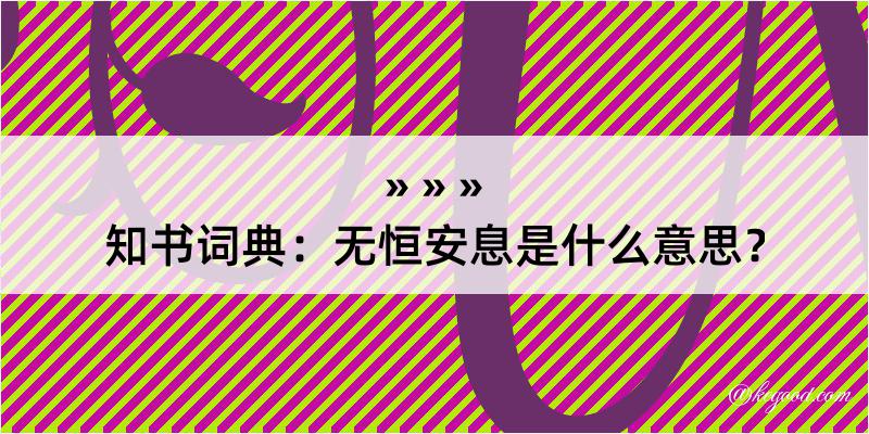 知书词典：无恒安息是什么意思？