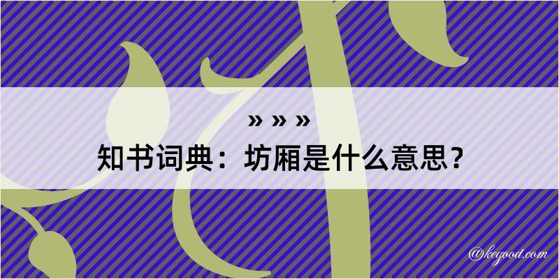 知书词典：坊厢是什么意思？