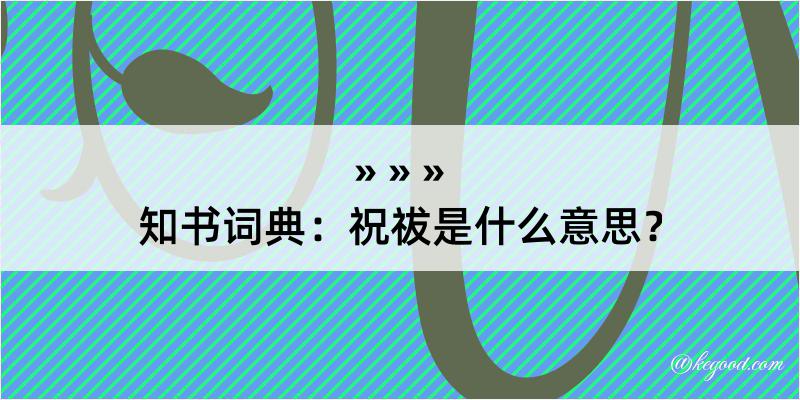 知书词典：祝祓是什么意思？