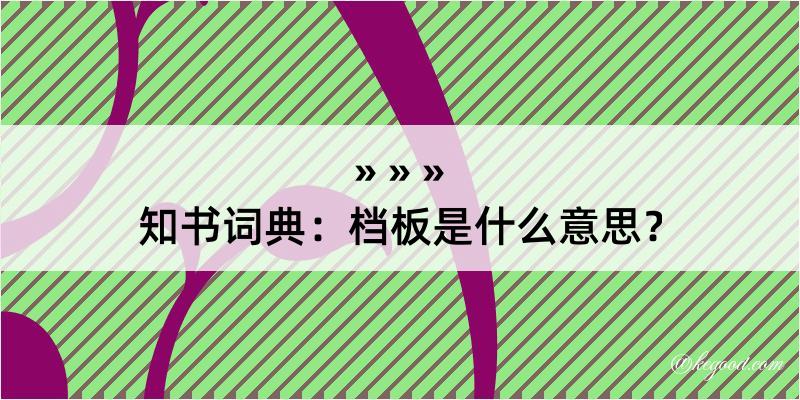 知书词典：档板是什么意思？