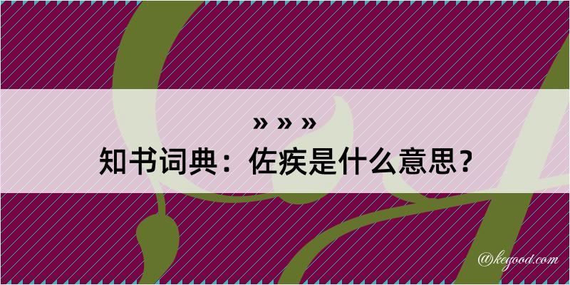 知书词典：佐疾是什么意思？