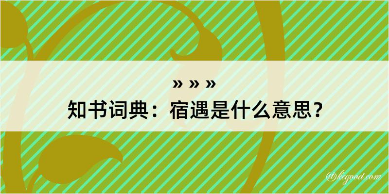 知书词典：宿遇是什么意思？