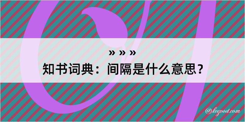 知书词典：间隔是什么意思？