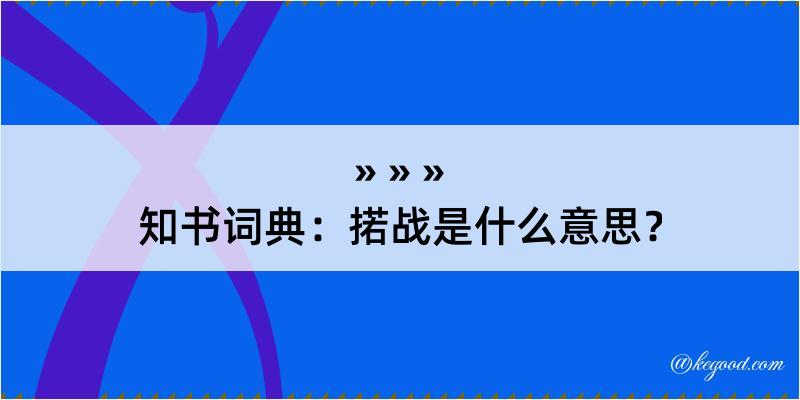 知书词典：掿战是什么意思？