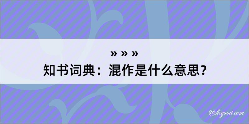 知书词典：混作是什么意思？