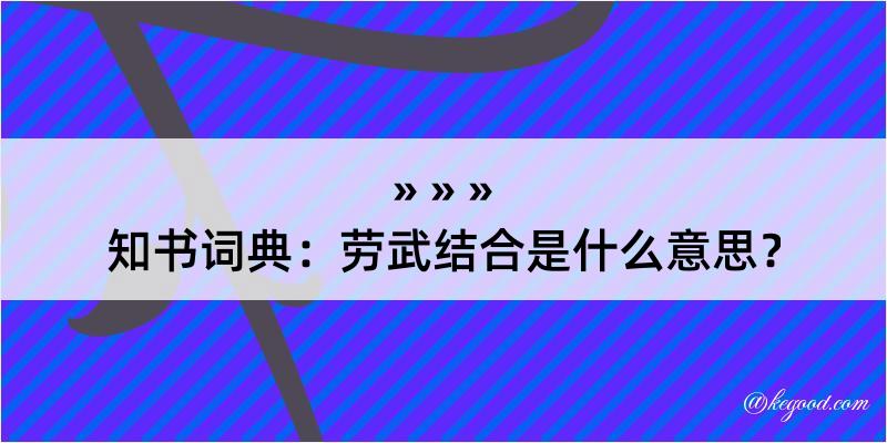 知书词典：劳武结合是什么意思？