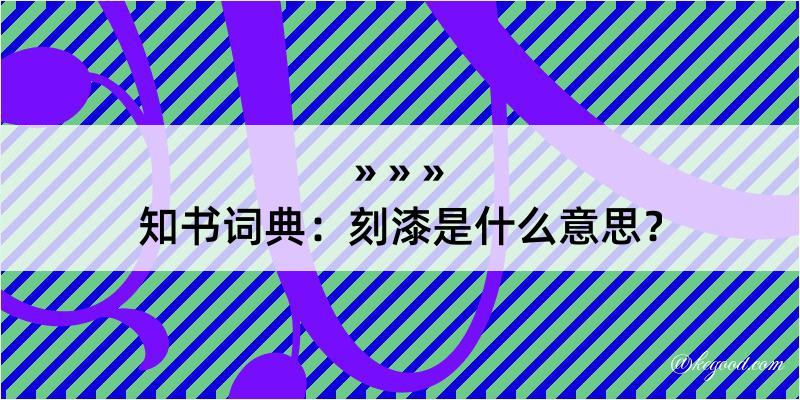 知书词典：刻漆是什么意思？