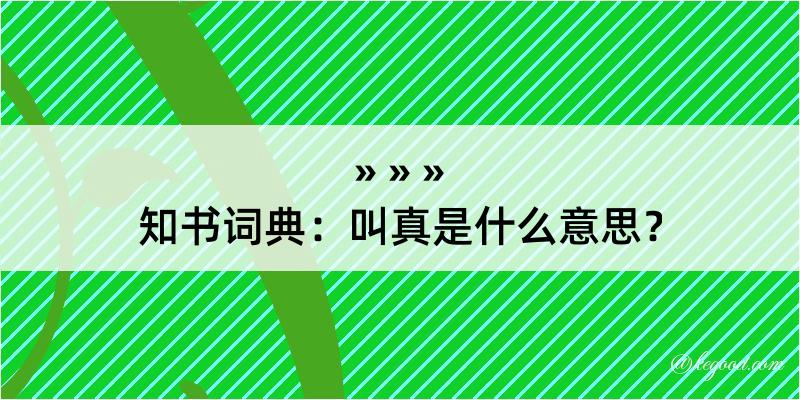 知书词典：叫真是什么意思？