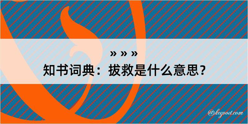 知书词典：拔救是什么意思？