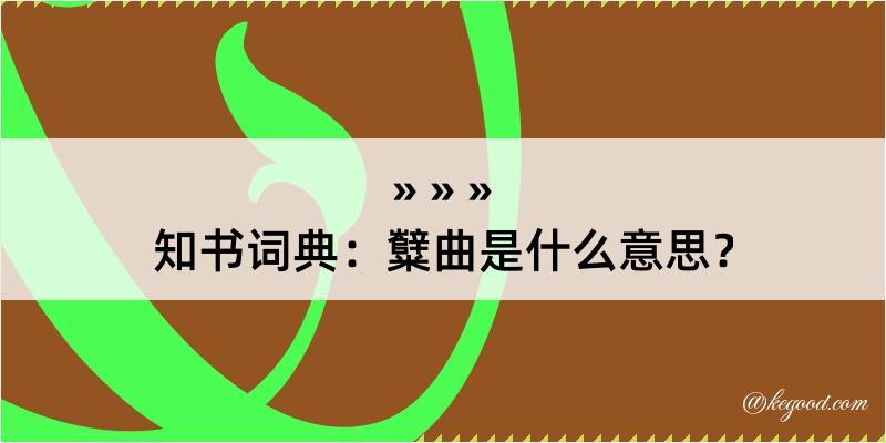 知书词典：糱曲是什么意思？