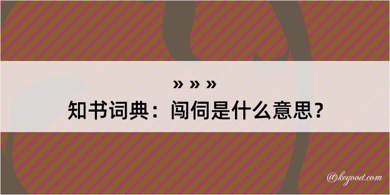 知书词典：闯伺是什么意思？