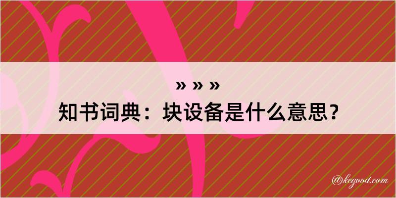 知书词典：块设备是什么意思？