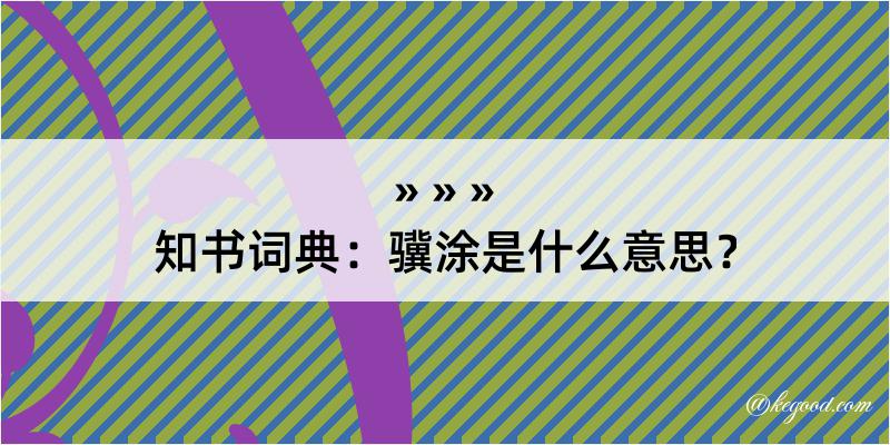 知书词典：骥涂是什么意思？