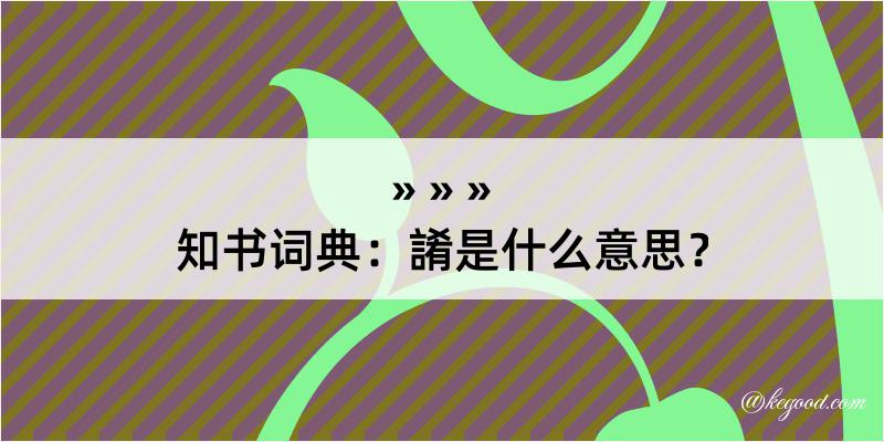 知书词典：誵是什么意思？