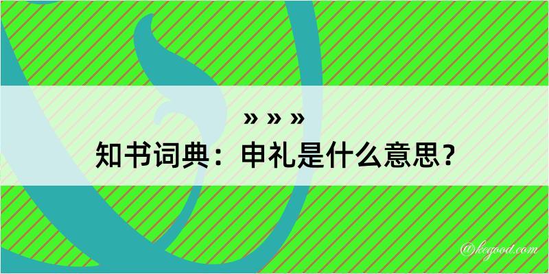 知书词典：申礼是什么意思？