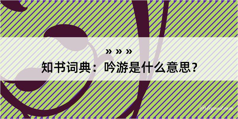 知书词典：吟游是什么意思？