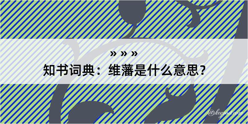 知书词典：维藩是什么意思？