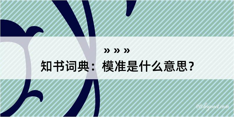 知书词典：模准是什么意思？