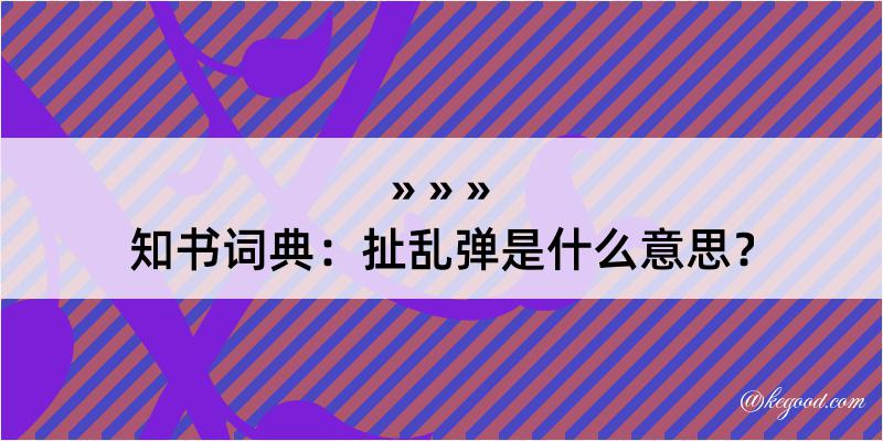 知书词典：扯乱弹是什么意思？