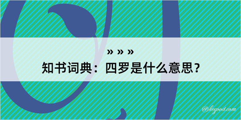 知书词典：四罗是什么意思？