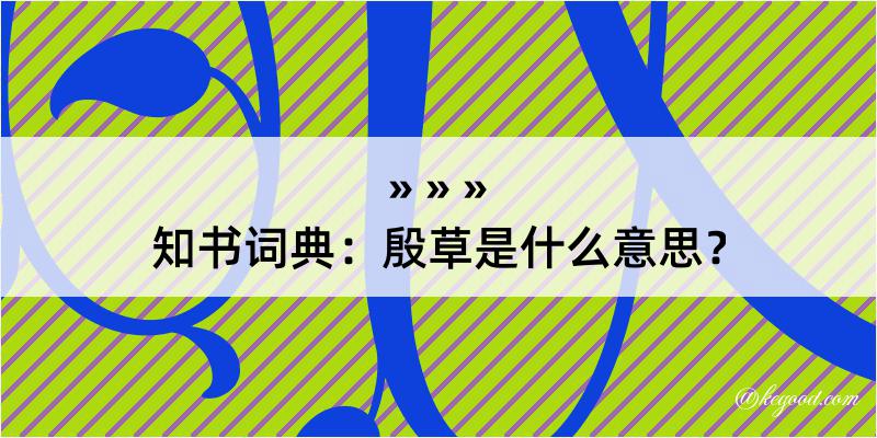 知书词典：殷草是什么意思？