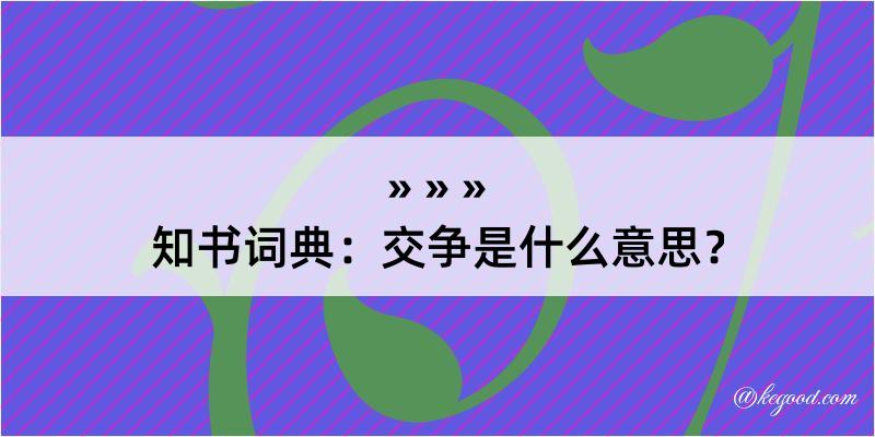 知书词典：交争是什么意思？