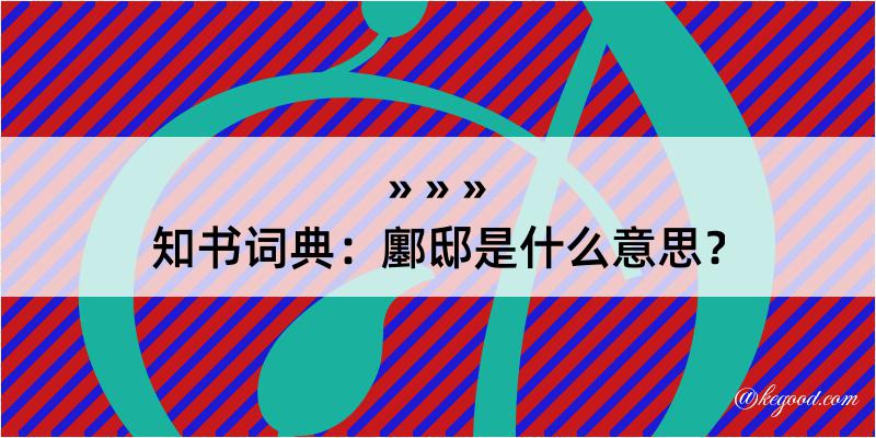 知书词典：鄽邸是什么意思？