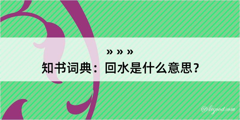 知书词典：回水是什么意思？