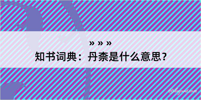 知书词典：丹柰是什么意思？