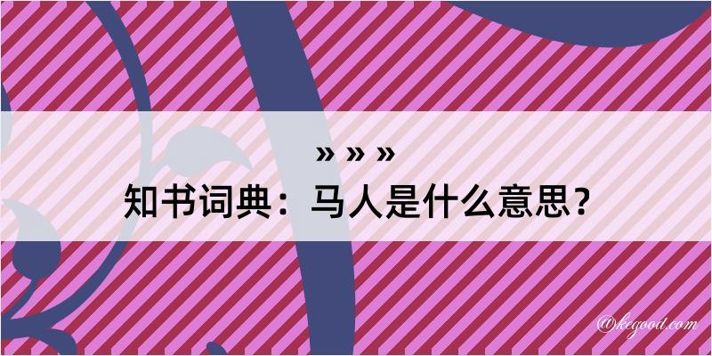 知书词典：马人是什么意思？