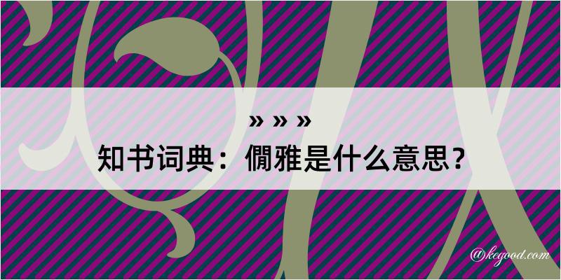 知书词典：僩雅是什么意思？