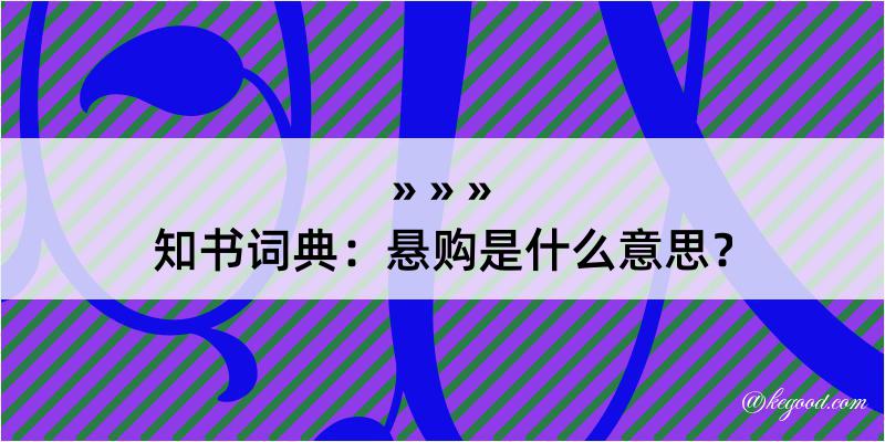 知书词典：悬购是什么意思？