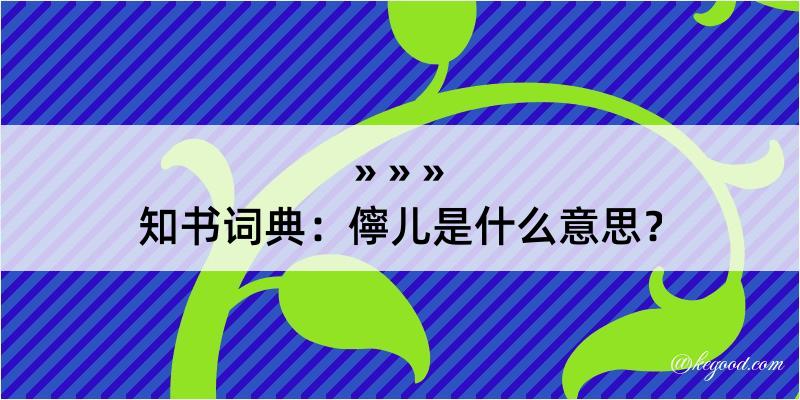 知书词典：儜儿是什么意思？