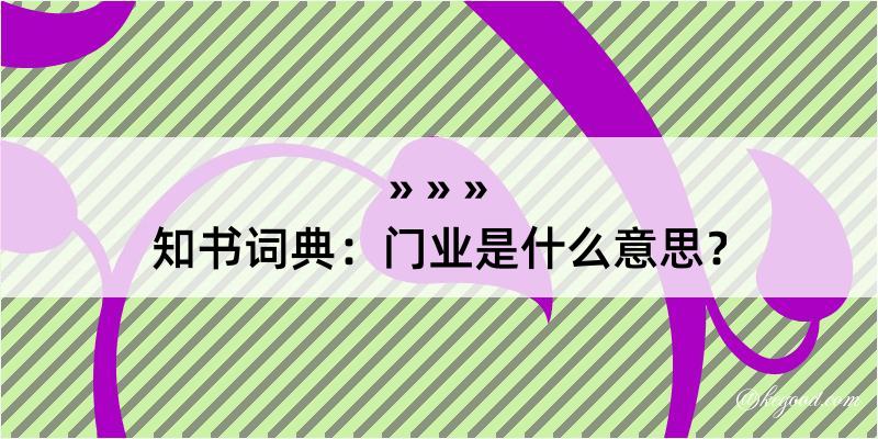 知书词典：门业是什么意思？