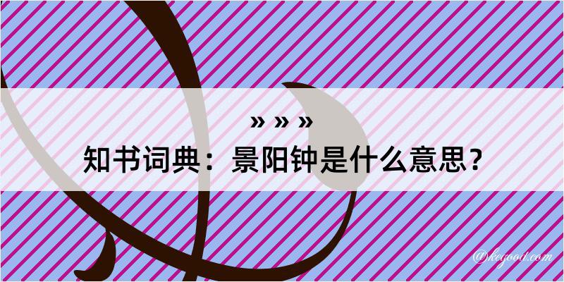 知书词典：景阳钟是什么意思？