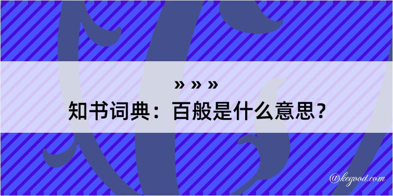 知书词典：百般是什么意思？