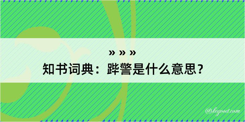 知书词典：跸警是什么意思？