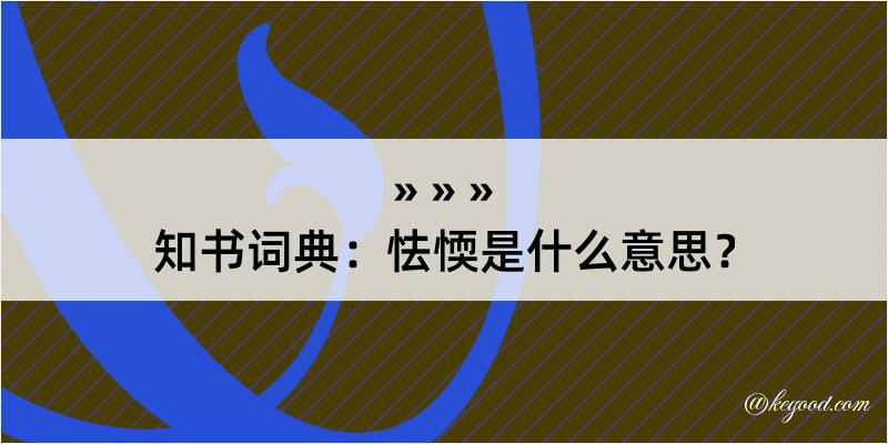 知书词典：怯愞是什么意思？