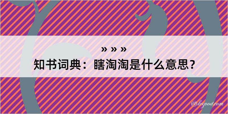 知书词典：瞎淘淘是什么意思？