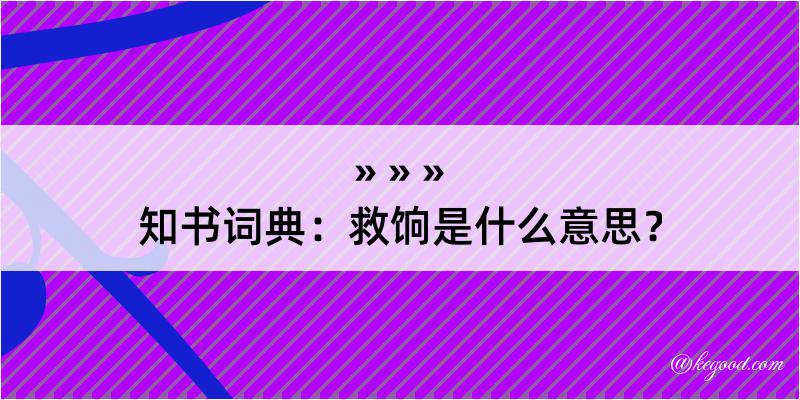 知书词典：救饷是什么意思？