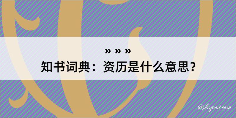 知书词典：资历是什么意思？