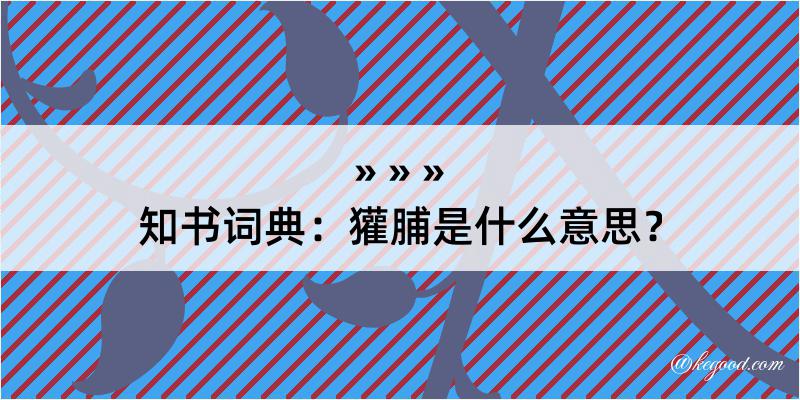 知书词典：獾脯是什么意思？