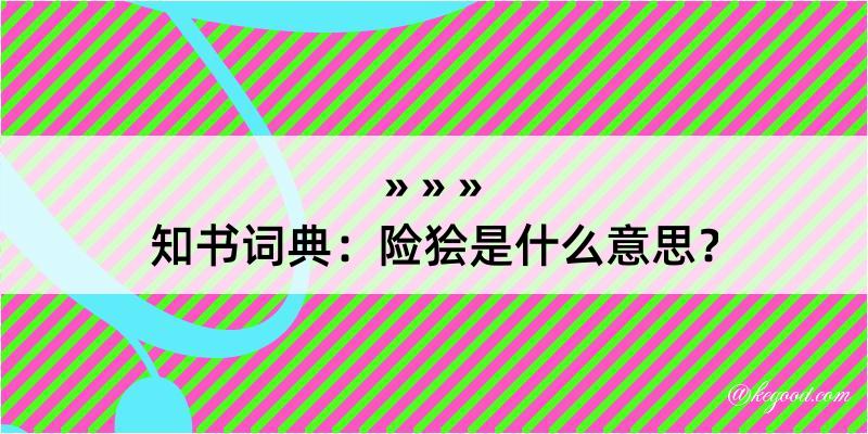 知书词典：险狯是什么意思？