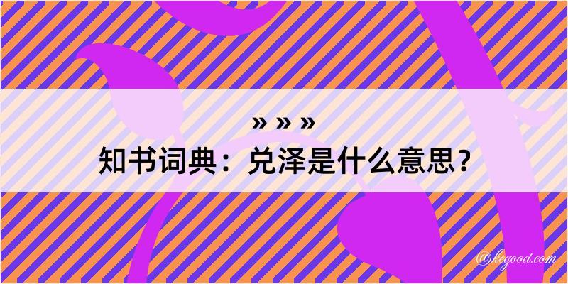 知书词典：兑泽是什么意思？