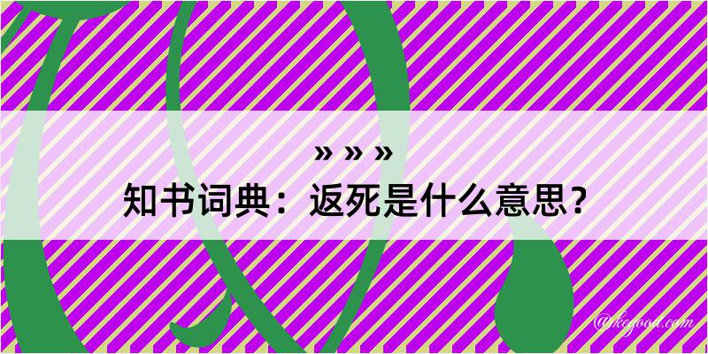 知书词典：返死是什么意思？